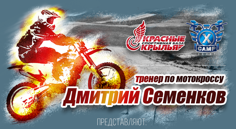 мотокросс тренировки Мотокросс на базе Красные Крылья с Дмитрием Семенковым
