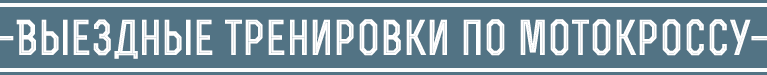мотокросс выездные тренировки Мотокросс на базе Красные Крылья с Дмитрием Семенковым