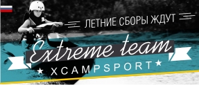 x-campsport ждёт летом
