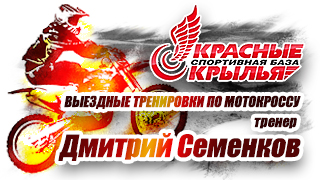 выездные тренировки по мотокроссу от "Красных крыльев"