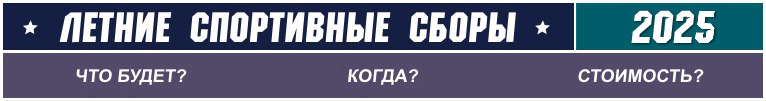 летние сборы 2025