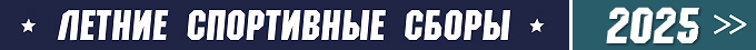 летние сборы 2025