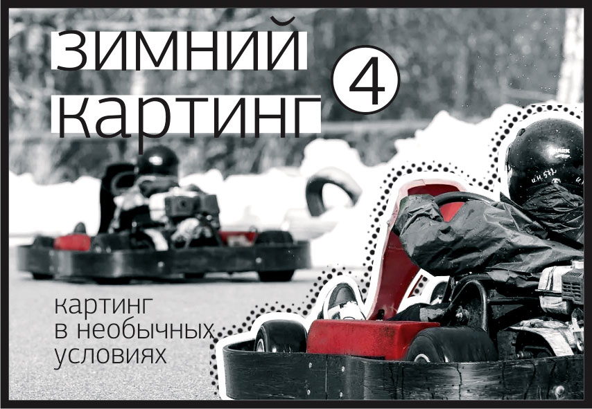 зимние спортивные сборы x-campsport картинг