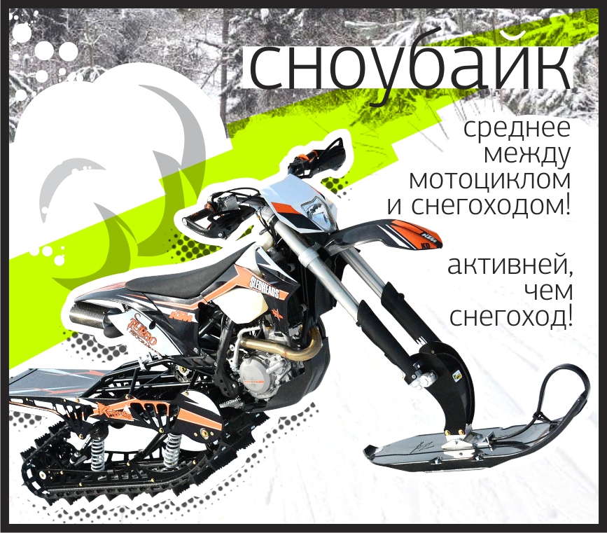 сноубайк